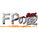 ＦＰの愛 (LOVE of FP)