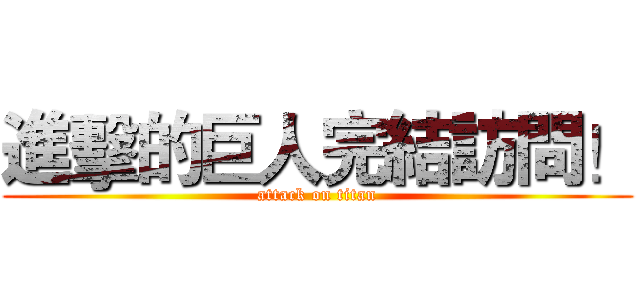 進擊的巨人完結訪問！ (attack on titan)