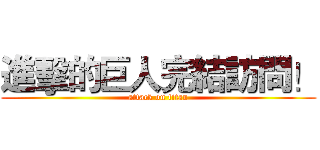 進擊的巨人完結訪問！ (attack on titan)