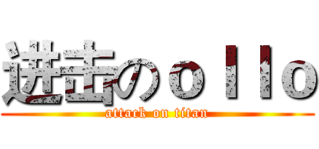 进击のｏｌｌｏ (attack on titan)