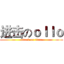 进击のｏｌｌｏ (attack on titan)