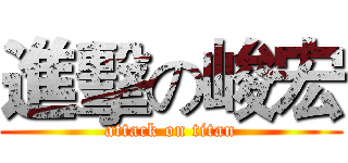 進擊の峻宏 (attack on titan)