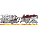 進擊の峻宏 (attack on titan)