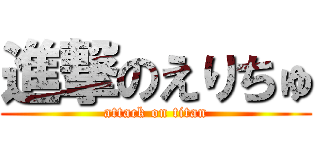 進撃のえりちゅ (attack on titan)