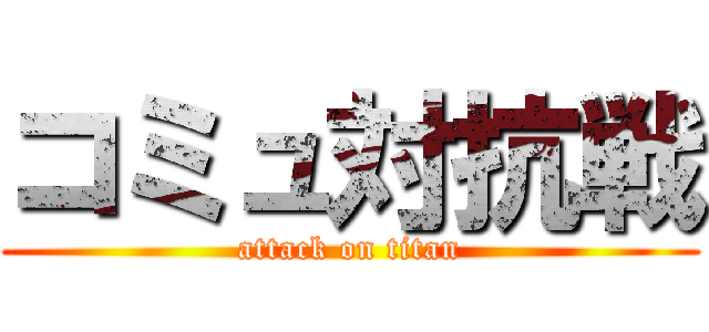 コミュ対抗戦 (attack on titan)