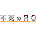 不 死 の Ｒ Ｏ (I have gone up to 99 \"again\", but where is Apek and 12?)