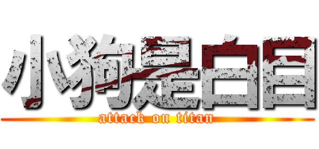 小狗是白目 (attack on titan)