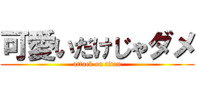 可愛いだけじゃダメ (attack on titan)