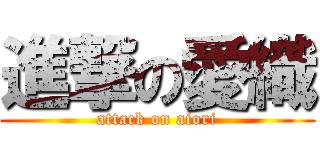 進撃の愛織 (attack on aiori)