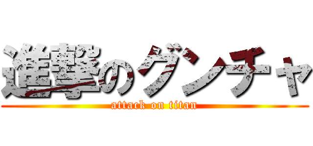 進撃のグンチャ (attack on titan)