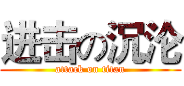 进击の沉沦 (attack on titan)