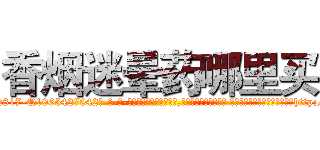 香烟迷晕药哪里买 (香烟迷晕药哪里买【电-话151x68344x817-Q1065427042元-吉-药-业】我们做的是长期生意,靠的是老客户长期支持 香烟迷晕药哪里买在发表了一篇http://sngk.net/DmyRxR

参考消息网我们做的是长期生意,靠的是老客户长期支持也许我们早该意识到，就连鲍勃·霍斯金斯（金球奖戏剧类电影男主角 
)