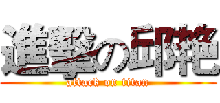 進擊の邱艳 (attack on titan)