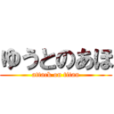 ゆうとのあほ (attack on titan)