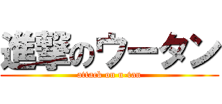 進撃のウータン (attack on u-tan)