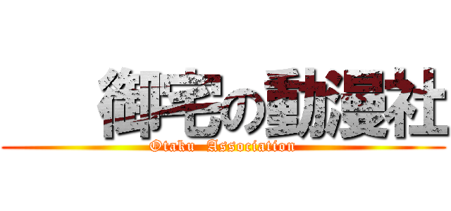    御宅の動漫社 (Otaku  Association)