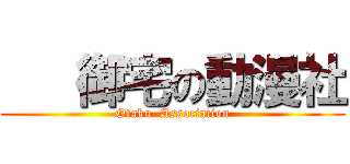    御宅の動漫社 (Otaku  Association)