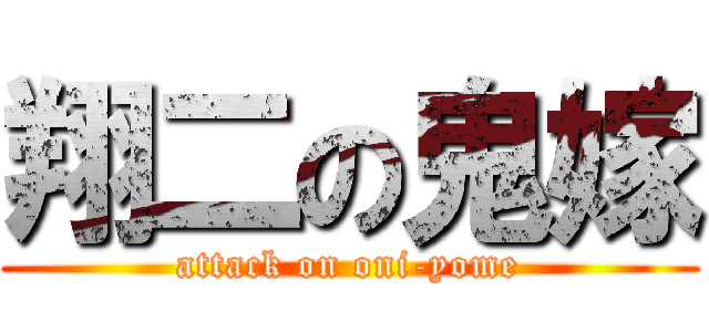翔二の鬼嫁 (attack on oni-yome)