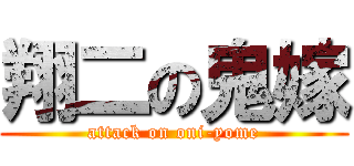 翔二の鬼嫁 (attack on oni-yome)