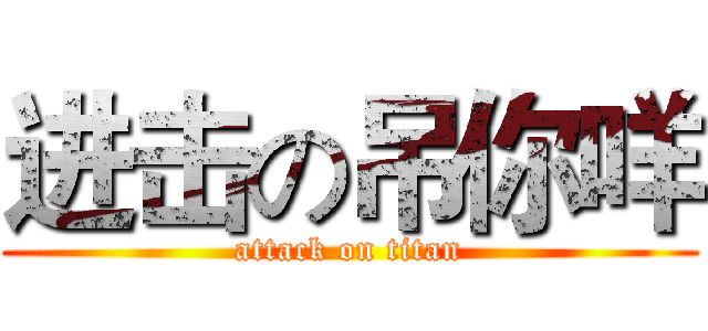 进击の吊你咩 (attack on titan)