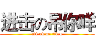 进击の吊你咩 (attack on titan)