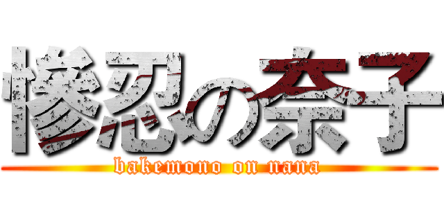 慘忍の奈子 (bakemono on nana)