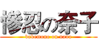 慘忍の奈子 (bakemono on nana)