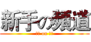 新手の頻道 (按讚 on 訂閱)