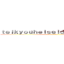 ｔｅｉｋｙｏｕｈｅｉｓｅｉｄａｉｇａｋｕｎｏ  (attack on titan)