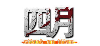 四月 (attack on titan)