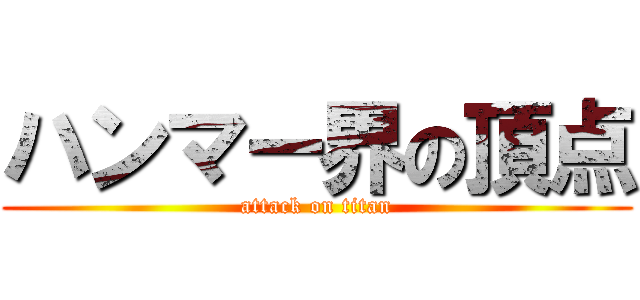 ハンマー界の頂点 (attack on titan)