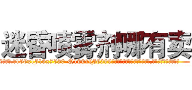 迷昏喷雾剂哪有卖 (迷昏喷雾剂哪有卖【电.话156x1318x7580-Q1991936399鑫宏药业】我们做的是长期生意,靠的是老客户长期支持
参考消息网2月20日报道 韩媒称，“剩女多、离婚率高的城市，房价一定会上涨。”这是中国经济学家金岩石2016年12月参加在上海举行的房地产相关论坛时说的话。
)