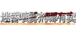 迷昏喷雾剂哪有卖 (迷昏喷雾剂哪有卖【电.话156x1318x7580-Q1991936399鑫宏药业】我们做的是长期生意,靠的是老客户长期支持
参考消息网2月20日报道 韩媒称，“剩女多、离婚率高的城市，房价一定会上涨。”这是中国经济学家金岩石2016年12月参加在上海举行的房地产相关论坛时说的话。
)