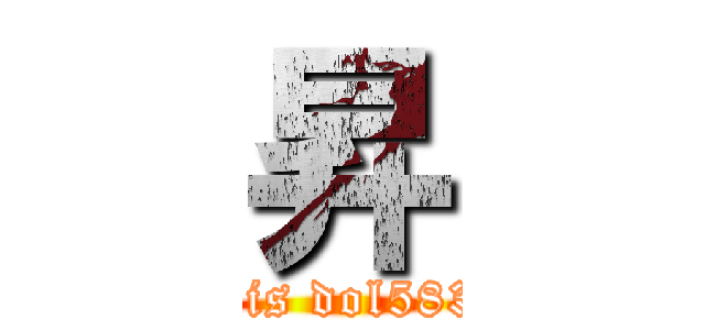 昇 (this is dol583lob)