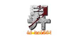 昇 (this is dol583lob)