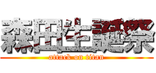 森田生誕祭 (attack on titan)