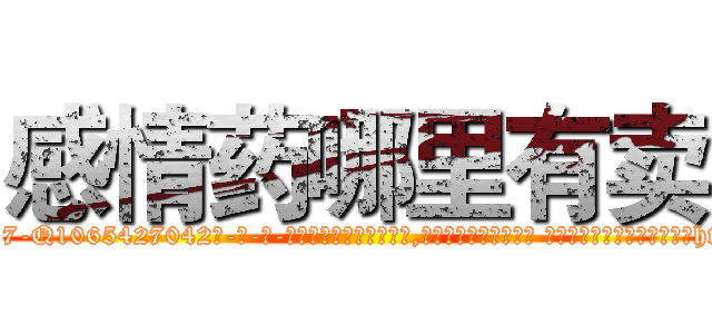 感情药哪里有卖 (感情药哪里有卖【电-话151x68344x817-Q1065427042元-吉-药-业】我们做的是长期生意,靠的是老客户长期支持 感情药哪里有卖在发表了一篇http://sngk.net/eOugjK

参考消息网我们做的是长期生意,靠的是老客户长期支持也许我们早该意识到，就连鲍勃·霍斯金斯（金球奖戏剧类电影男主角 
)