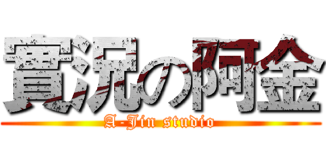 實況の阿金 (A-Jin studio)