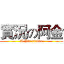 實況の阿金 (A-Jin studio)