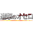 進撃のオセロ (attack on )