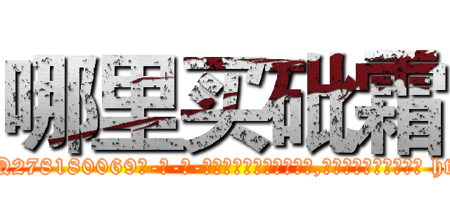 哪里买砒霜 (哪里买砒霜【电-186x2687x6963-Q278180069元-吉-药-业】我们做的是长期生意,靠的是老客户长期支持 http://sngk.net/X3K7Yk
)