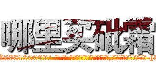 哪里买砒霜 (哪里买砒霜【电-186x2687x6963-Q278180069元-吉-药-业】我们做的是长期生意,靠的是老客户长期支持 http://sngk.net/X3K7Yk
)
