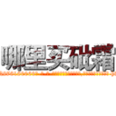 哪里买砒霜 (哪里买砒霜【电-186x2687x6963-Q278180069元-吉-药-业】我们做的是长期生意,靠的是老客户长期支持 http://sngk.net/X3K7Yk
)