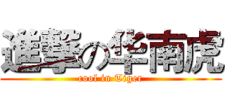 進撃の华南虎 (cool in Tiger)