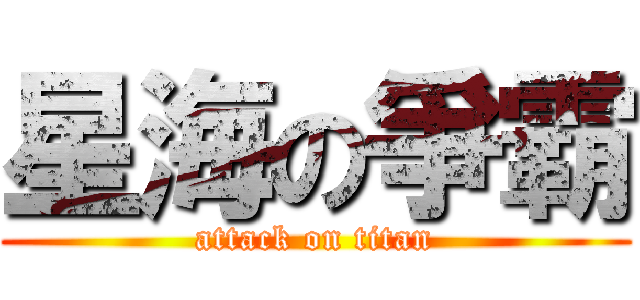 星海の爭霸 (attack on titan)