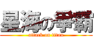 星海の爭霸 (attack on titan)