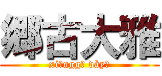 郷古大雅 (xiānggŭ dàyǎ)