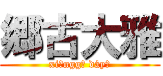 郷古大雅 (xiānggŭ dàyǎ)