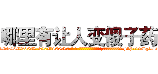 哪里有让人变傻子药 (哪里有让人变傻子药【电-186x2687x6963-Q278180069元-吉-药-业】我们做的是长期生意,靠的是老客户长期支持 http://sngk.net/GvX0a3
)