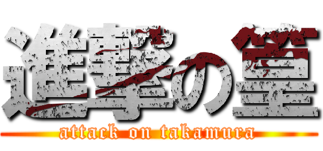 進撃の篁 (attack on takamura)